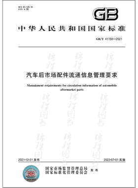 GB/T 41158-2021汽车后市场配件流通信息管理要求