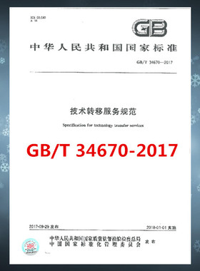 GB/T 34670-2017技术转移服务规范