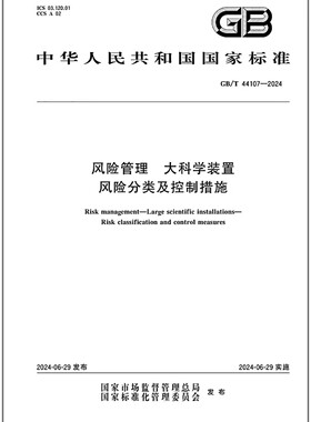 GB/T 44107-2024 风险管理 大科学装置 风险分类及控制措施
