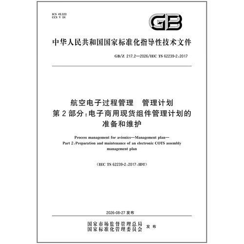 GB/Z 217.2-2026 航空电子过程管理 管理计划 第2部分：电子商用现货组件管理计划的准备和维护