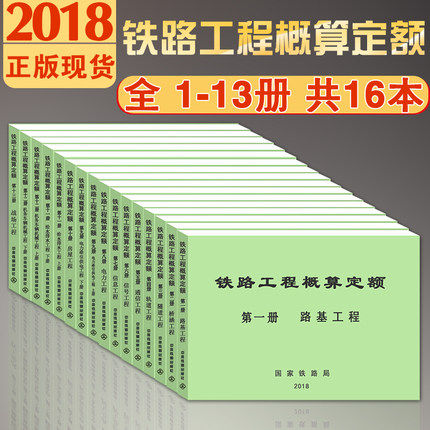 2019 铁路工程概算定额 第一册~第十三册全套 共16本