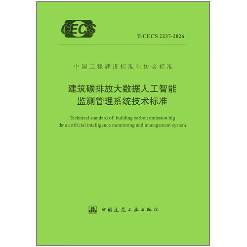 T/CECS 2237-2026 建筑碳排放大数据人工智能监测管理系统技术标准