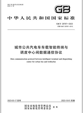 GB/T 28787-2023 城市公共汽电车车载智能终端与调度中心间数据通信