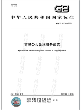 GB/T 40754-2021商场公共设施服务规范