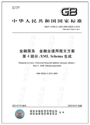 GB/T 27926.4-2021金融服务 金融业通用报文方案 第4部分：XML Schema生成