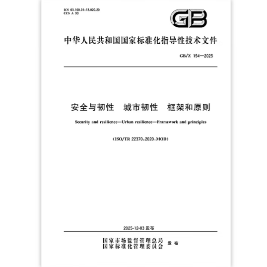 GB/Z 154-2025 安全与韧性 城市韧性 框架和原则