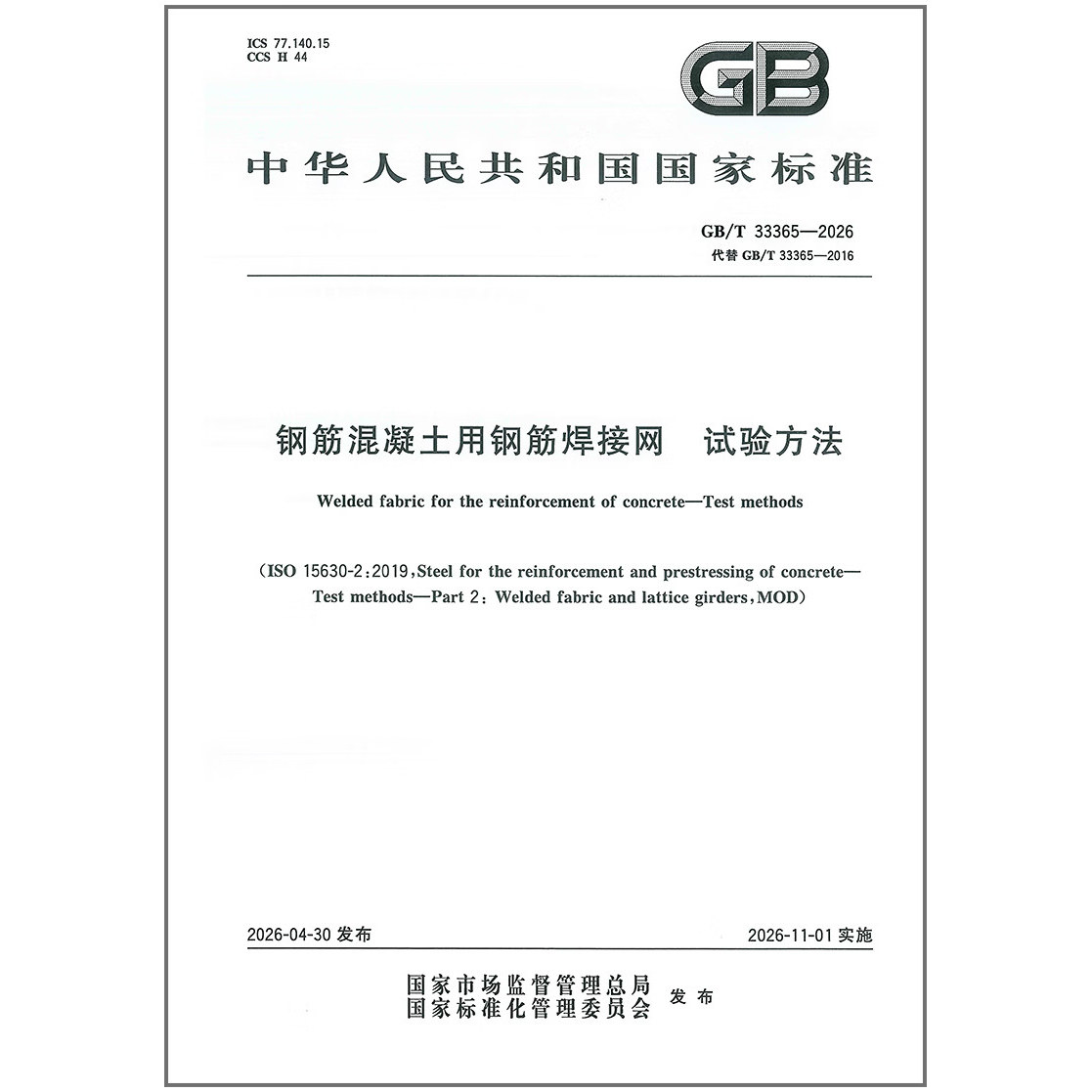 GB/T 33365-2026 钢筋混凝土用钢筋焊接网 试验方法 代替GB/T 33365-2016