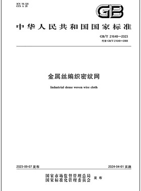 GB/T 21648-2023 金属丝编织密纹网   是图书