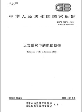 GB/T 24479-2023 火灾情况下的电梯特性