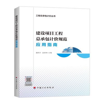 建设项目工程总承包计价规范应用指南 工程总承包计价丛书 中国计划出版社