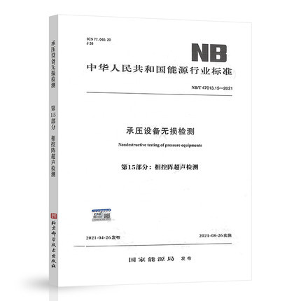 NB/T 47013.15-2021 承压设备无损检测 第15部分：相控阵超声检测 2021年08月26日实施 无损检测书