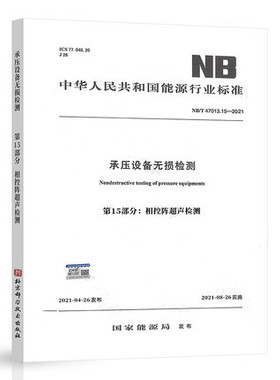 NB/T 47013.15-2021 承压设备无损检测 第15部分：相控阵超声检测 2021年08月26日实施 无损检测书