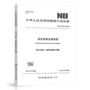 NB/T 47013.15-2021 承压设备无损检测 第15部分：相控阵超声检测 2021年08月26日实施 无损检测书
