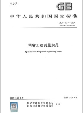 GB/T 15314-2024 精密工程测量规范