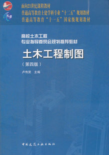 土木工程制图 第四版   卢传贤   中国建筑工业出版社