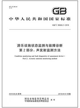 GB/T 36668.2-2018游乐设施状态监测与故障诊断 第2部分：声发射监测方法