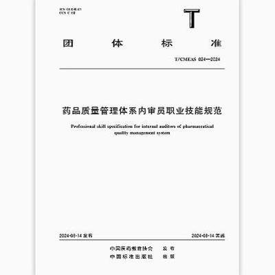 T/CMEAS 024-2024 药品质量管理体系内审员职业技能规范