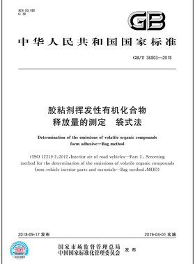 GB/T 36803-2018胶粘剂挥发性有机化合物释放量的测定 袋式法