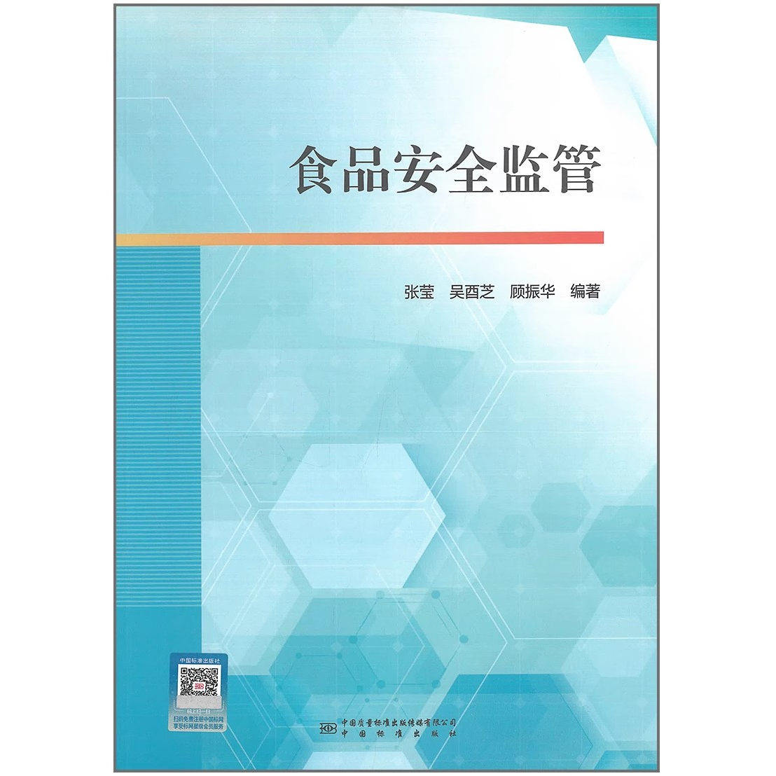 食品安全监管 张莹 吴酉芝 顾振华 中国标准出版社 9787502658502