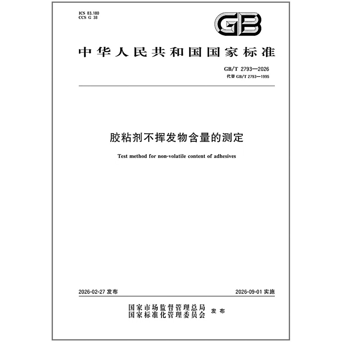 GB/T 2793-2026 胶粘剂不挥发物含量的测定   代替GB/T 2793-1995