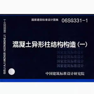 06SG331-1混凝土异形柱结构构造(一) 中国建筑标准设计研究院 编 中国计划出版社