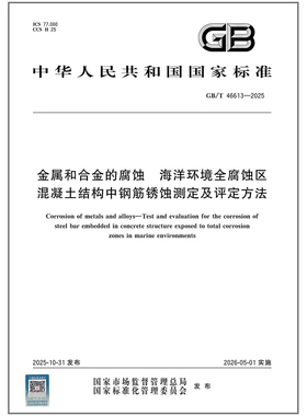 GB/T 46613-2025 金属和合金的腐蚀 海洋环境全腐蚀区混凝土结构中钢筋锈蚀测定及评定方法