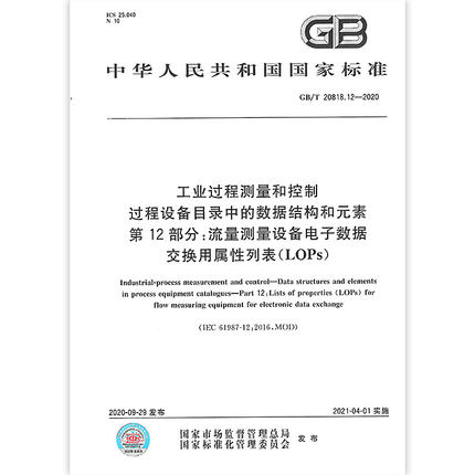GB/T 20818.12-2020 工业过程测量和控制 过程设备目录中的数据结构和元素 第12部分:流量测量设备电子数据交换用属性列表