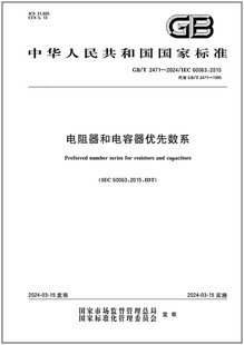 2024 2471 电阻器和电容器优先数系