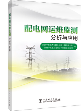 配电网运维监测分析与应用   配电网高质量发展监测体系配电网运行指标配电网故障停电管理监测供电服务全视角跟踪监测书籍
