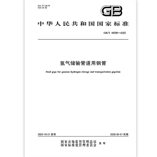 GB/T 46599-2025 氢气储输管道用钢管   是图书