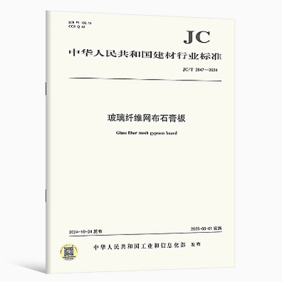 JC/T 2847-2024 玻璃纤维网布石膏板