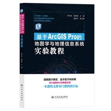 基于ArcGIS Pro的地图学与地理信息系统实验教程