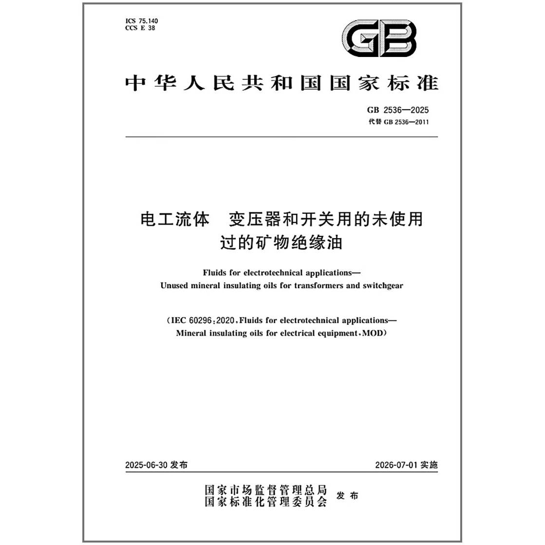 GB 2536-2025 电工流体 变压器和开关用的未使用过的矿物绝缘油   是图书