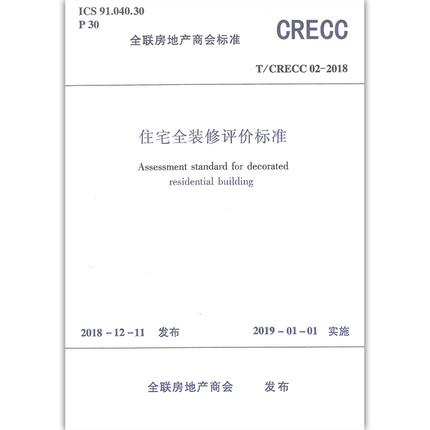 T/CRECC 02-2018 住宅全装修评价标准