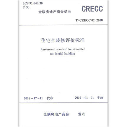 T/CRECC 02-2018 住宅全装修评价标准