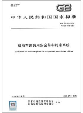 GB 14166-2024 机动车乘员用安全带和约束系统 代替GB 14166-2013