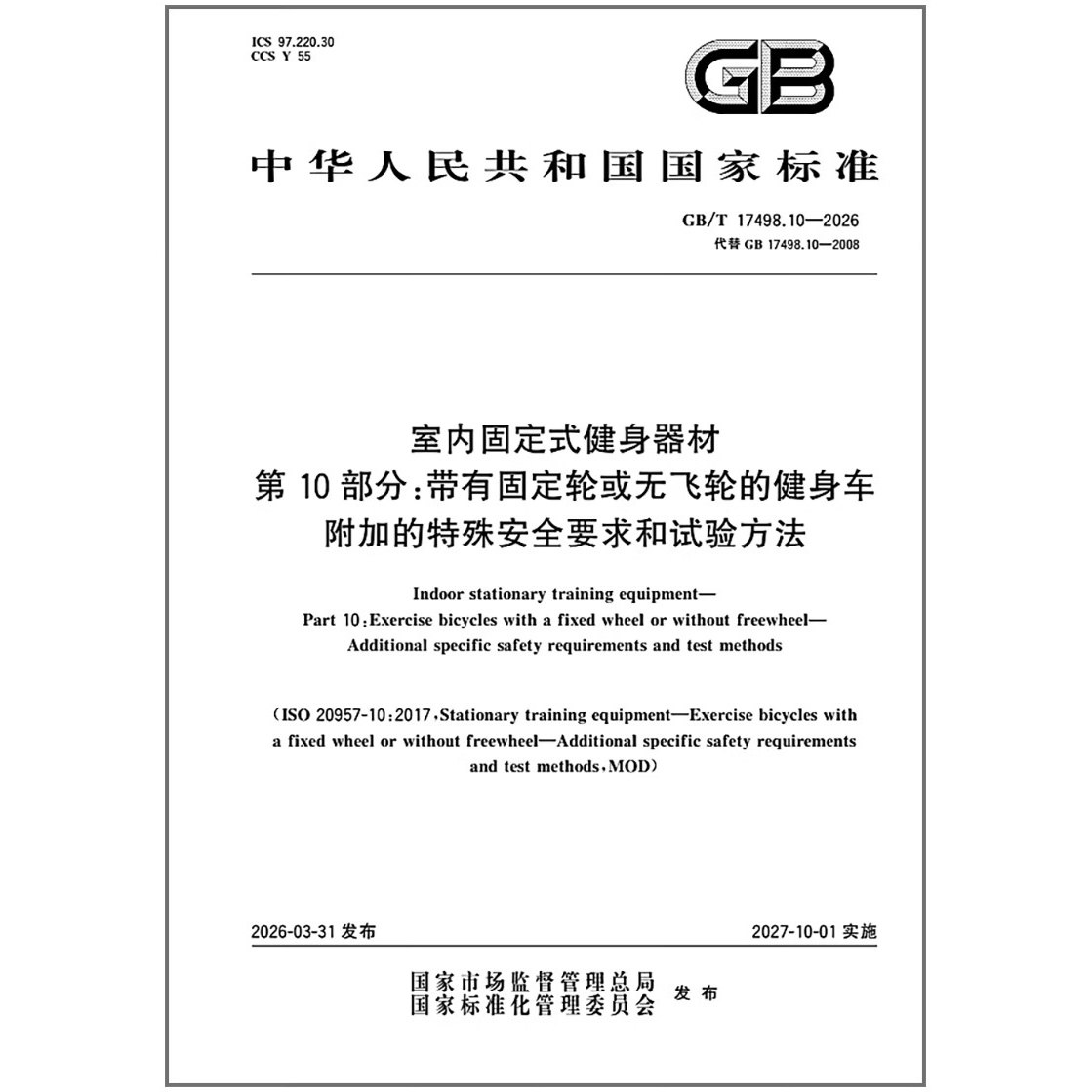 GB/T 17498.10-2026 室内固定式健身器材 第10部分：带有固定轮或无飞轮的健身车 附加的特殊安全要求和试验方法