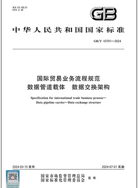 GB/T 43791-2024 国际贸易业务流程规范 数据管道载体 数据交换架构