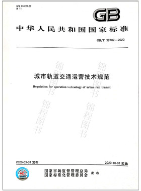 GB/T 38707-2020城市轨道交通运营技术规范