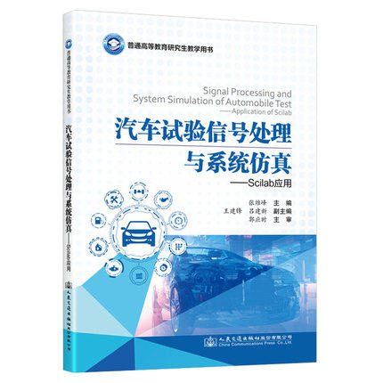 汽车试验信号处理与系统仿真——Scilab应用