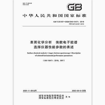 GB/T 25187-2024 表面化学分析 俄歇电子能谱 选择仪器性能参数的表述