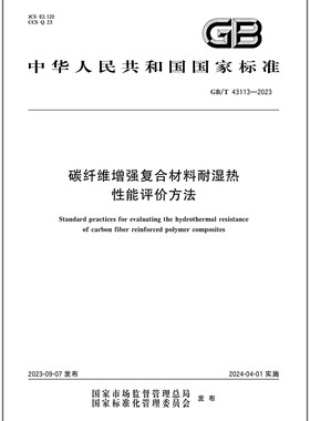 GB/T 43113-2023 碳纤维增强复合材料耐湿热性能评价方法