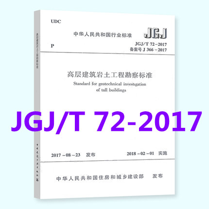 JGJ/T 72-2017 高层建筑岩土工程勘察标准代替JGJ 72-2004 高层建筑岩土工程勘察规程 书籍/杂志/报纸 其他服务 原图主图