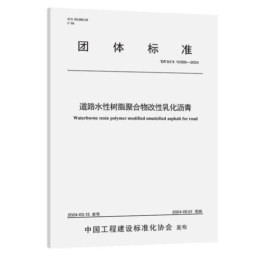 T/CECS 10366-2024道路水性树脂聚合物改性乳化沥青