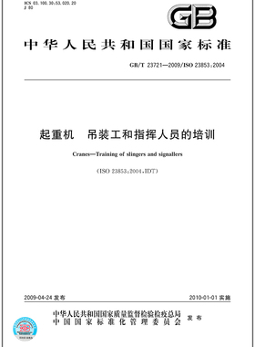 GB/T 23721-2009 起重机 吊装工和指挥人员的培训