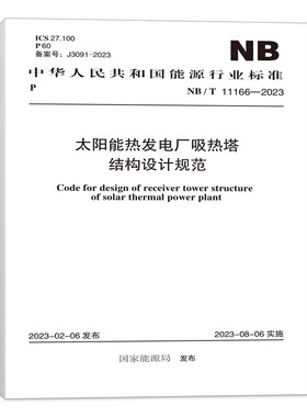NB/T 11166-2023 太阳能热发电厂吸热塔结构设计规范