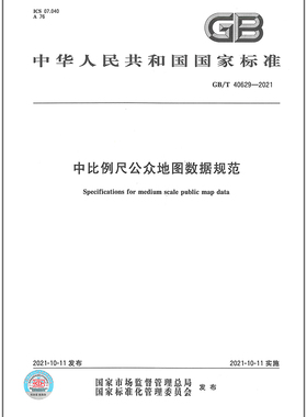 GB/T 40629-2021中比例尺公众地图数据规范