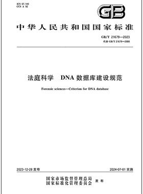 GB/T 21679-2023 法庭科学 DNA数据库建设规范