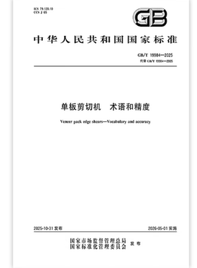 GB/T 19984-2025 单板剪切机 术语和精度