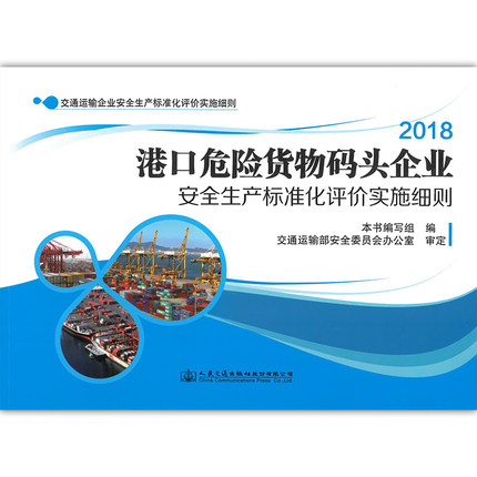 港口危险货物码头企业安全生产标准化评价实施细则 交通运输企业安全生产标准化评价实施细则人民交通出版社